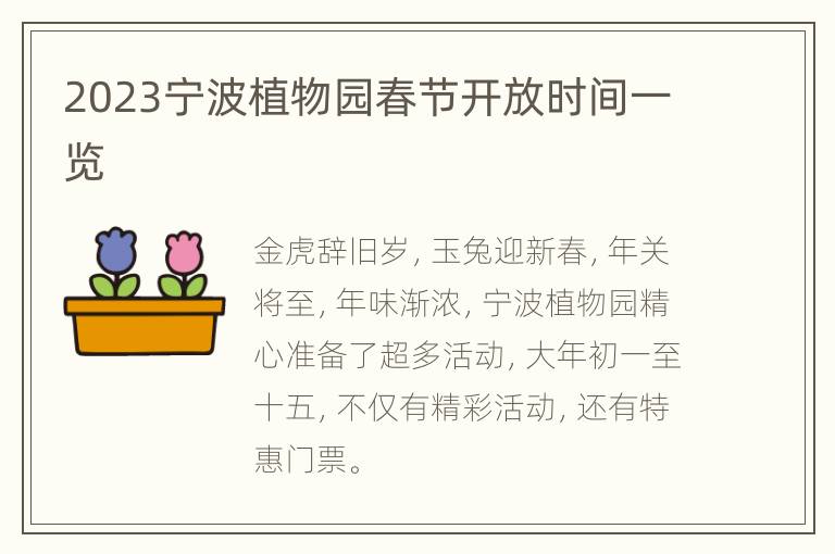 2023宁波植物园春节开放时间一览