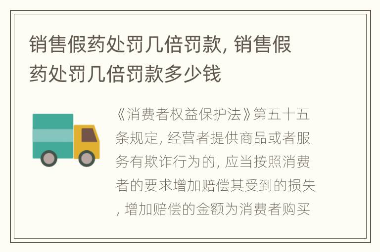 销售假药处罚几倍罚款，销售假药处罚几倍罚款多少钱