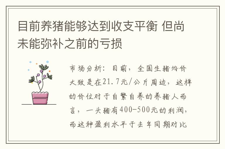 目前养猪能够达到收支平衡 但尚未能弥补之前的亏损