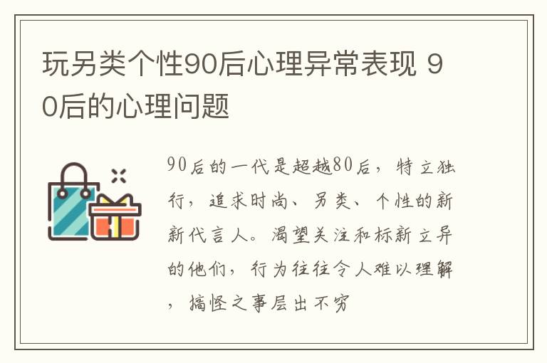 玩另类个性90后心理异常表现 90后的心理问题