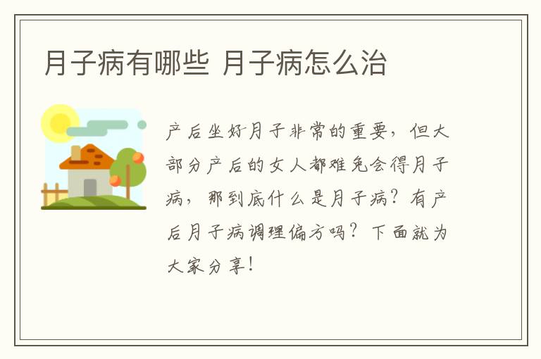 月子病有哪些 月子病怎么治