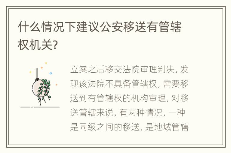 什么情况下建议公安移送有管辖权机关？