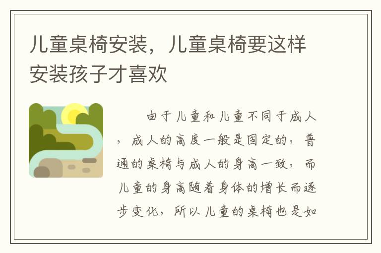 儿童桌椅安装，儿童桌椅要这样安装孩子才喜欢