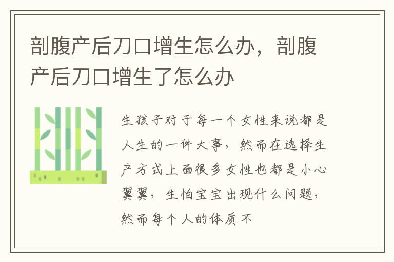 剖腹产后刀口增生怎么办，剖腹产后刀口增生了怎么办