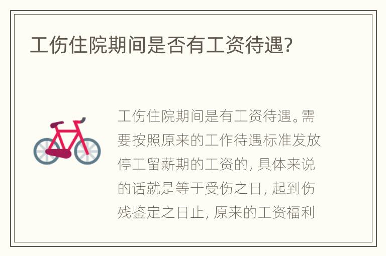 工伤住院期间是否有工资待遇？