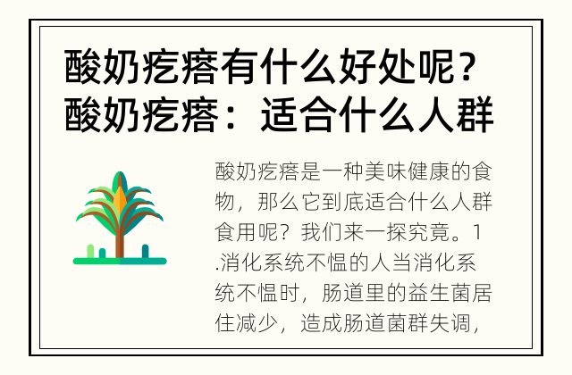 酸奶疙瘩有什么好处呢？ 酸奶疙瘩：适合什么人群食用？