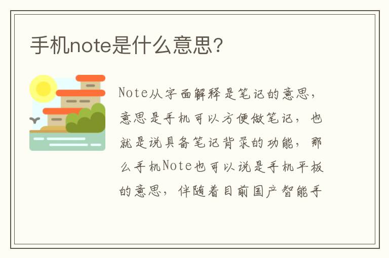 手机note是什么意思?