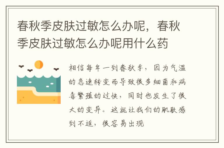 春秋季皮肤过敏怎么办呢，春秋季皮肤过敏怎么办呢用什么药