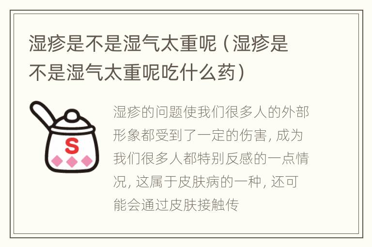 湿疹是不是湿气太重呢（湿疹是不是湿气太重呢吃什么药）