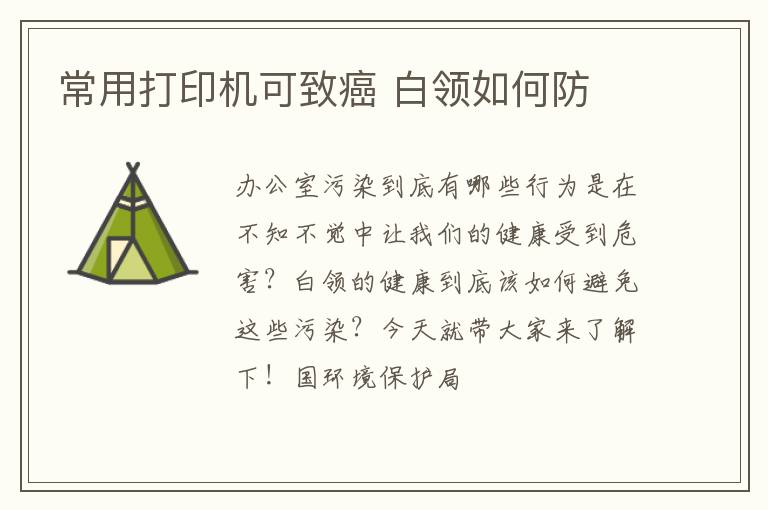 常用打印机可致癌 白领如何防
