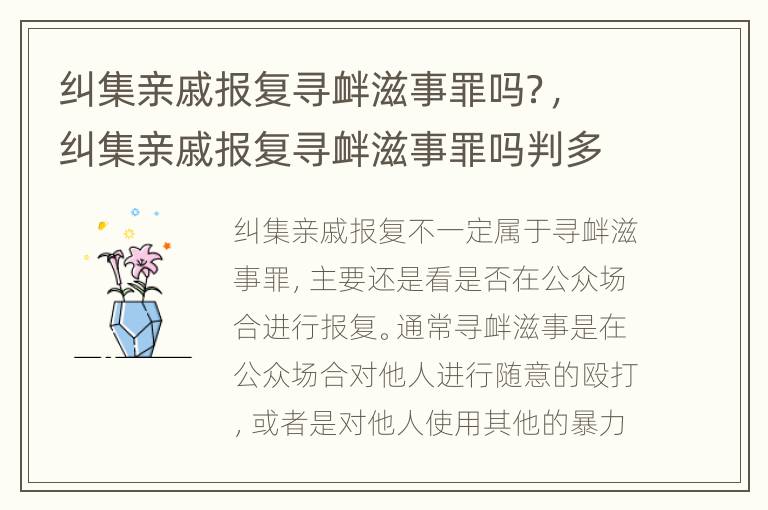 纠集亲戚报复寻衅滋事罪吗？，纠集亲戚报复寻衅滋事罪吗判多少年