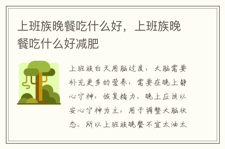 上班族晚餐吃什么好，上班族晚餐吃什么好减肥