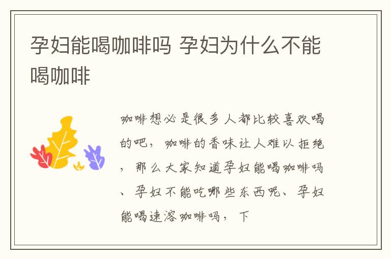 孕妇能喝咖啡吗 孕妇为什么不能喝咖啡
