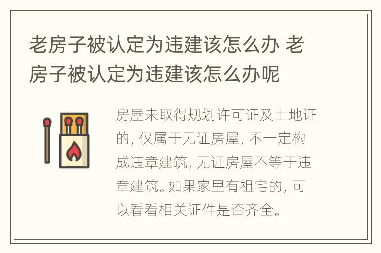 老房子被认定为违建该怎么办 老房子被认定为违建该怎么办呢