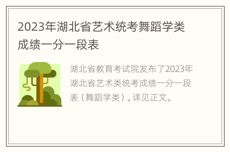 2023年湖北省艺术统考舞蹈学类成绩一分一段表