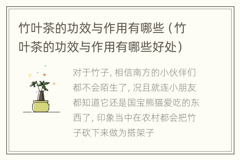 竹叶茶的功效与作用有哪些（竹叶茶的功效与作用有哪些好处）