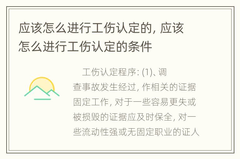 应该怎么进行工伤认定的，应该怎么进行工伤认定的条件