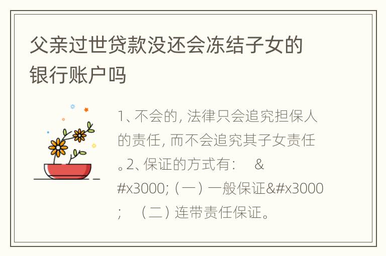 父亲过世贷款没还会冻结子女的银行账户吗