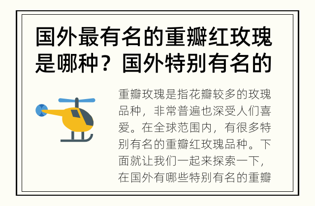 国外最有名的重瓣红玫瑰是哪种？ 国外特别有名的重瓣红玫瑰品种是什么？