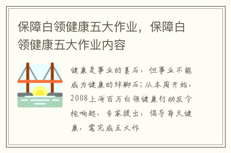 保障白领健康五大作业，保障白领健康五大作业内容