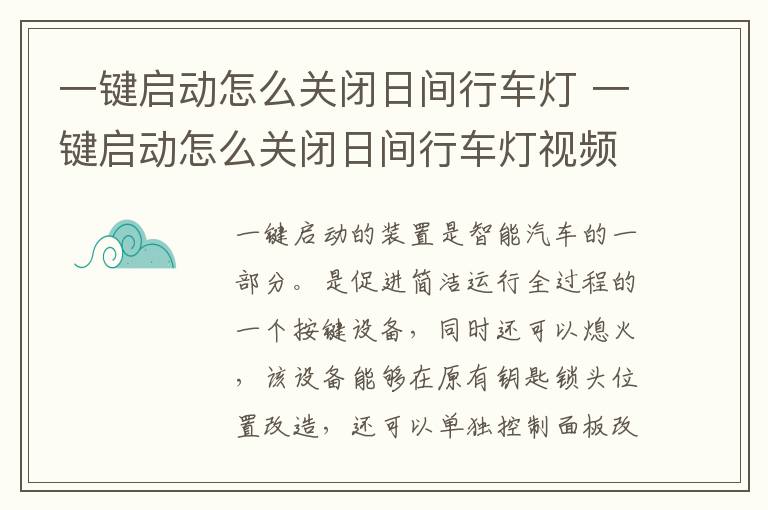 一键启动怎么关闭日间行车灯 一键启动怎么关闭日间行车灯视频