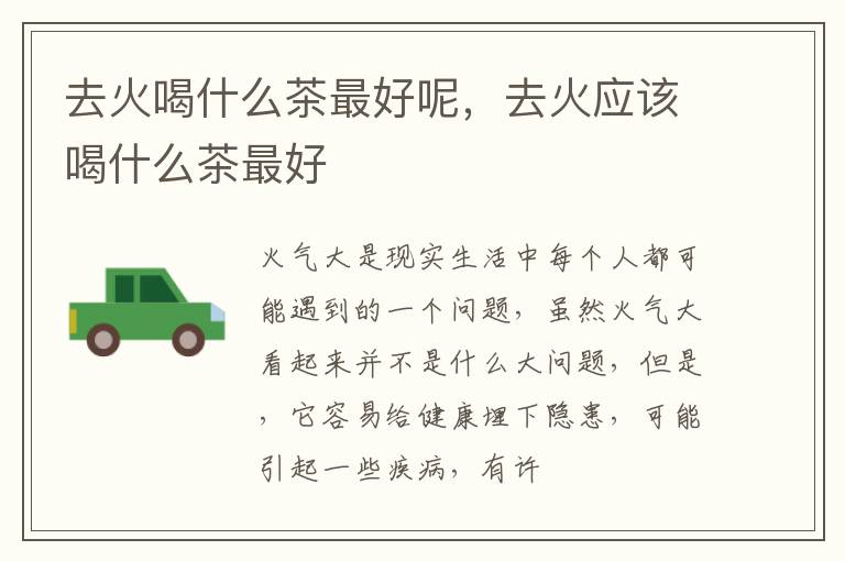 去火喝什么茶最好呢，去火应该喝什么茶最好