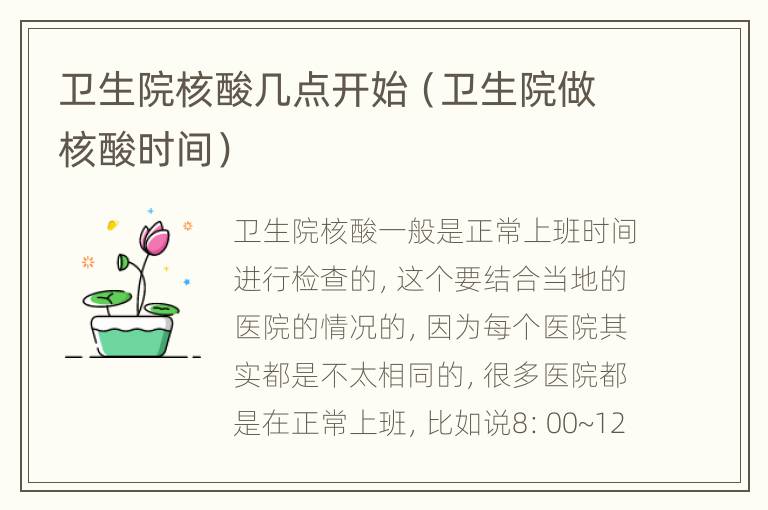 卫生院核酸几点开始（卫生院做核酸时间）
