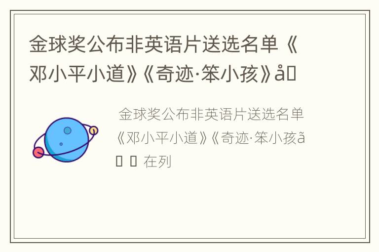 金球奖公布非英语片送选名单 《邓小平小道》《奇迹·笨小孩》在列