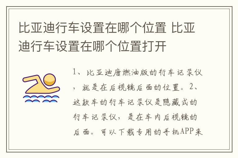 比亚迪行车设置在哪个位置 比亚迪行车设置在哪个位置打开
