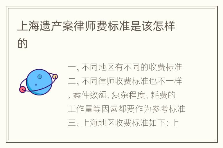 上海遗产案律师费标准是该怎样的