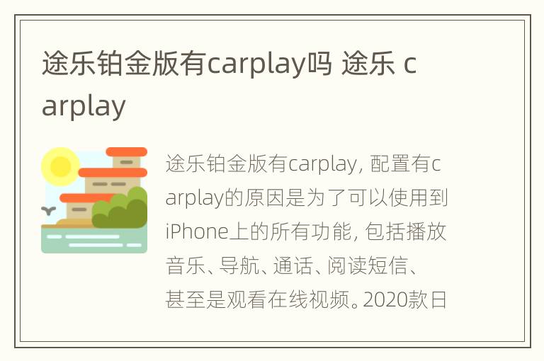 途乐铂金版有carplay吗 途乐 carplay