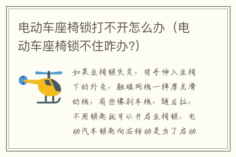 电动车座椅锁打不开怎么办（电动车座椅锁不住咋办?）