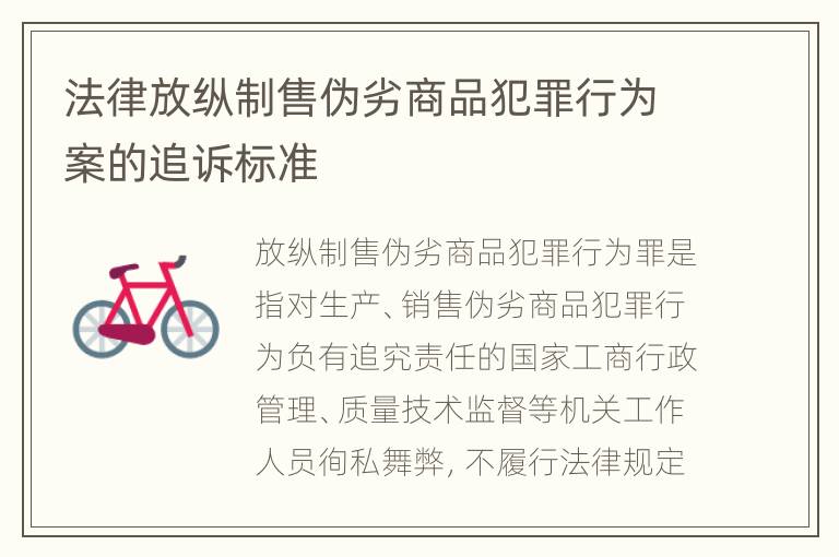 法律放纵制售伪劣商品犯罪行为案的追诉标准