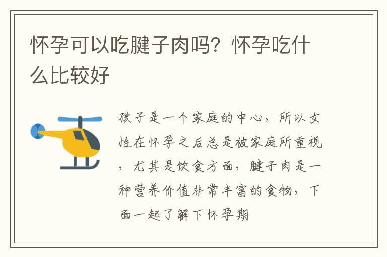 怀孕可以吃腱子肉吗？怀孕吃什么比较好