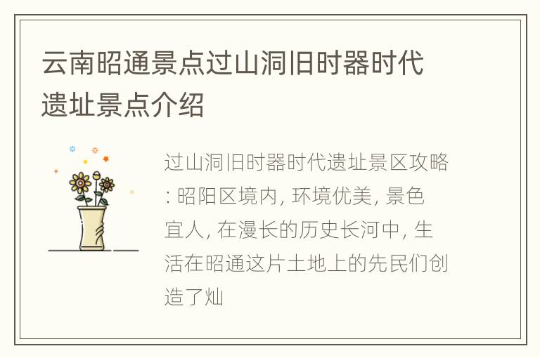 云南昭通景点过山洞旧时器时代遗址景点介绍