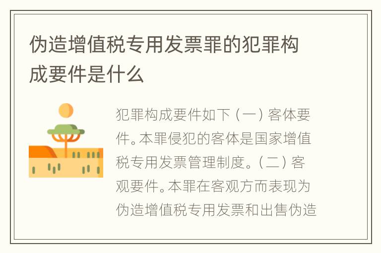 伪造增值税专用发票罪的犯罪构成要件是什么
