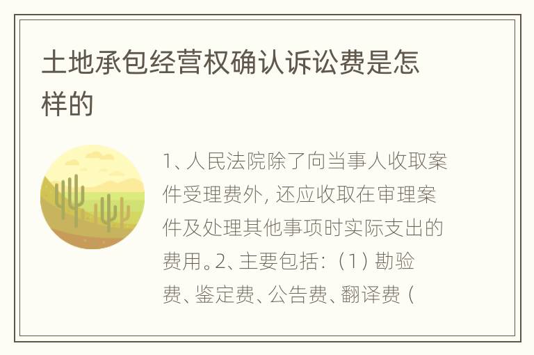 土地承包经营权确认诉讼费是怎样的