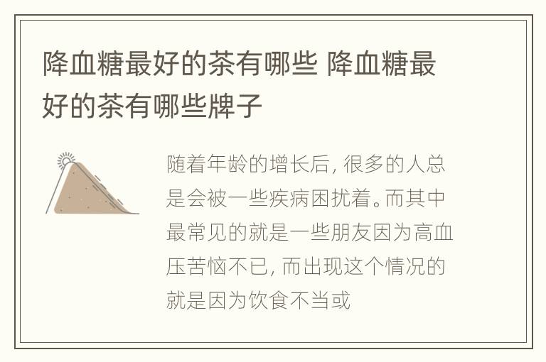 降血糖最好的茶有哪些 降血糖最好的茶有哪些牌子