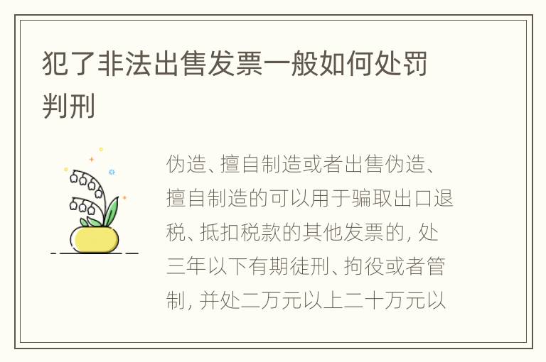 犯了非法出售发票一般如何处罚判刑