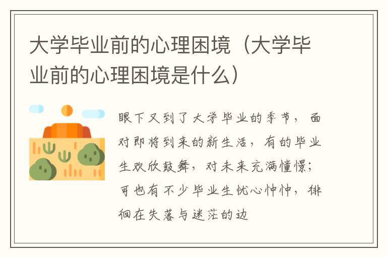 大学毕业前的心理困境（大学毕业前的心理困境是什么）
