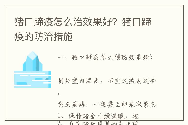 猪口蹄疫怎么治效果好？猪口蹄疫的防治措施