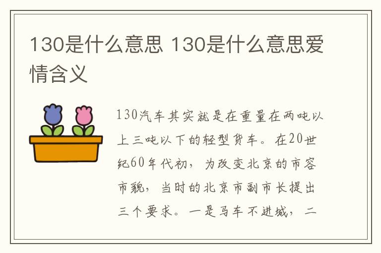 130是什么意思 130是什么意思爱情含义
