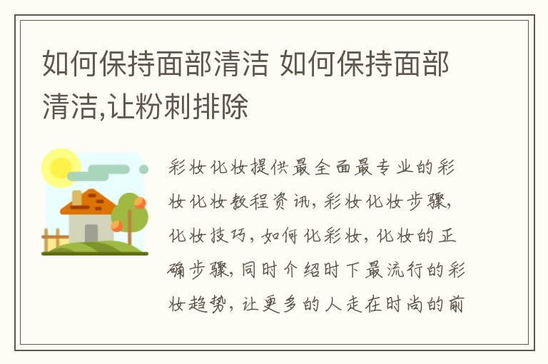 如何保持面部清洁 如何保持面部清洁,让粉刺排除