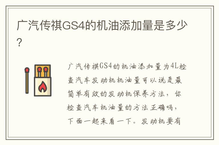 广汽传祺GS4的机油添加量是多少？