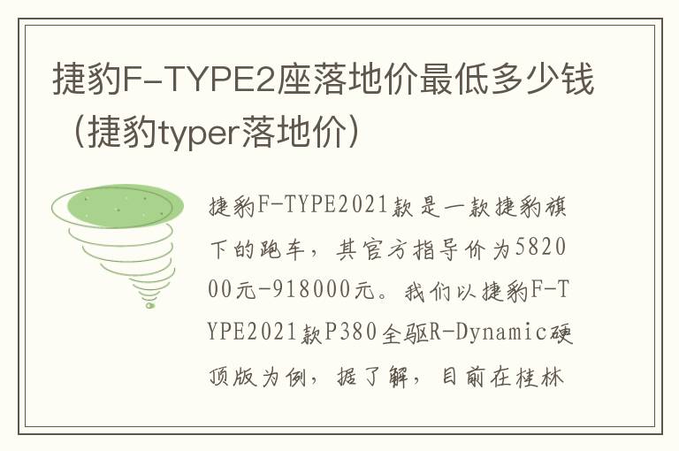 捷豹F-TYPE2座落地价最低多少钱（捷豹typer落地价）