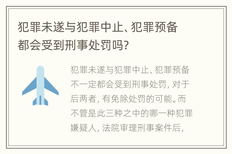犯罪未遂与犯罪中止、犯罪预备都会受到刑事处罚吗？