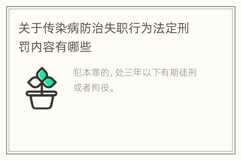 关于传染病防治失职行为法定刑罚内容有哪些
