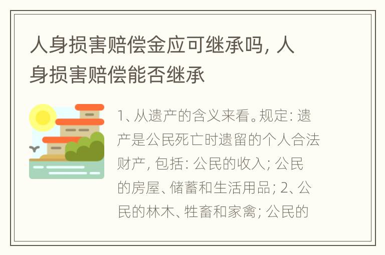 人身损害赔偿金应可继承吗，人身损害赔偿能否继承