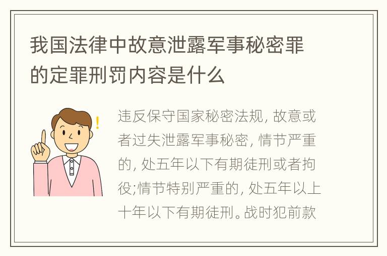 我国法律中故意泄露军事秘密罪的定罪刑罚内容是什么