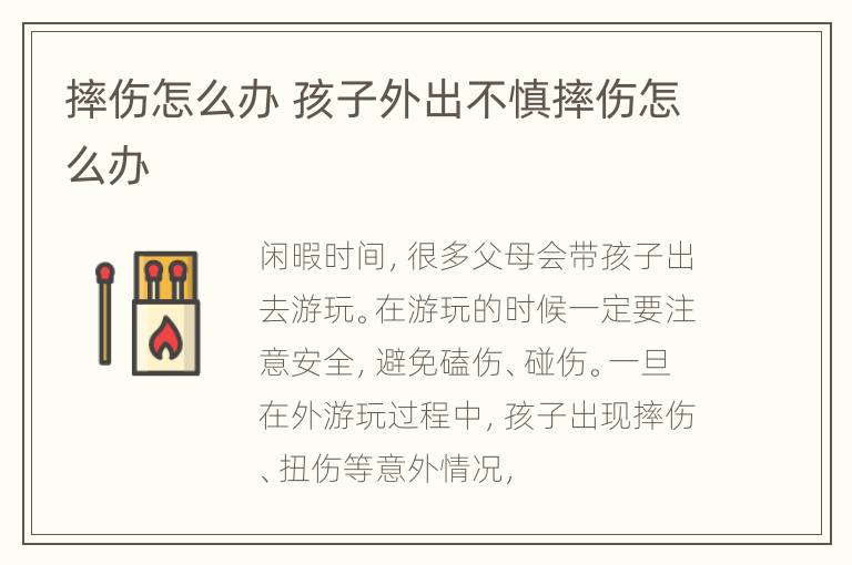 摔伤怎么办 孩子外出不慎摔伤怎么办